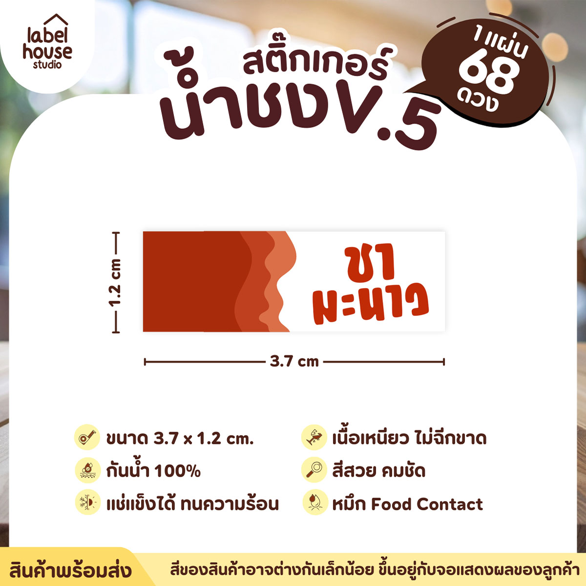 [ VER .5 ] สติ๊กเกอร์เมนูน้ำชงแถบสี ขนาด 3.7 x 1.2 ซม. 1 แผ่น 68 ดวง เนื้อ PP กันน้ำ ติดแก้ว/ขวดเครื่องดื่ม ชามะนาว